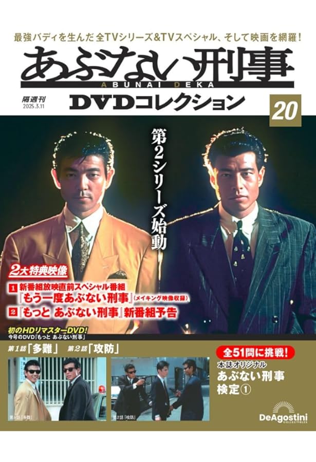 あぶない刑事 DVD コレクション　18巻セット あぶない刑事 DVD コレクション 18巻セット あぶない刑事DVD
